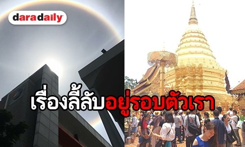 ศรัทธา...หรือ...งมงาย! ใครไม่เชื่ออย่าลบหลู่