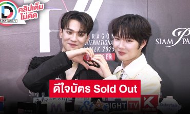 “เก่ง-น้ำปิง” ห่วงแฟนคลับรอจนเป็นลม ดีใจบัตร Sold Out มีคนตัดพ้อ “ปิง” ทิ้ง “เก่ง” เลยอยู่ยาก
