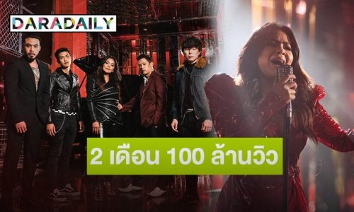 ปังไม่หยุด! “ดึงดัน” ฟาดแรง 2 เดือนทะลุ 100 ล้านวิว