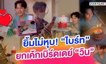 ถูกใจเลย! “ไบร์ท” ยกเค้กเซอร์ไพรส์ “วิน” ถึงเตียง แฟนคลับก็กรี๊ดไปเลยสิคะ