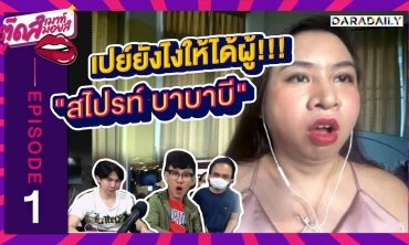 EP.1 เปย์ยังไงให้ได้ผู้!!! "สไปรท์ บาบาบี" | ตุ๊ดส์เมาท์ ตุ๊ดส์มอยส์