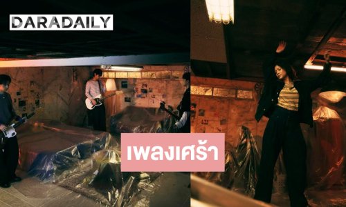 ศิลปินกลุ่มอินดี้หน้าใหม่เปิดตัวซิงเกิลแรกแล้ว