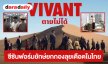 “VIVANT” ซีรีส์แอคชันฟอร์มยักษ์แดนปลาดิบซีซันใหม่ยกกองลุยเดือดในไทย พร้อมชมฟรีทางทรูวิชั่นส์ นาว และ ทรูไอดี