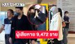 ยอดผู้เสียหายหลอกลวงลงทุนกรณี “ดิไอคอนกรุ๊ป” 9,472 ราย มูลค่าความเสียหาย 2,918 ล้านบาทเศษ
