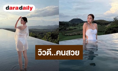 คนสวย วิวดี! “นิวเคลียร์” เสิร์ฟความแซ่บที่ลงตัว
