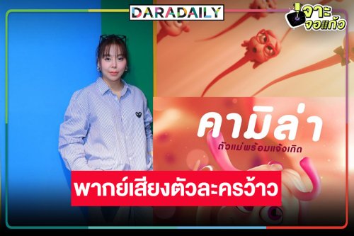 ชีเริ่ด! “ซานิ” สุดปังมากพากย์เสียงภาพยนตร์เรื่องดัง