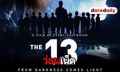 หนัง THE 13 หมูป่า ไม่มีจริง