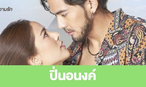 เรื่องย่อ “ปิ่นอนงค์”