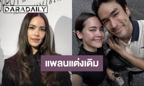 “ญาญ่า อุรัสยา” แพลนแต่งตามเดิน ธีมม่วนจอยเริ่มขอนแก่นที่แรก