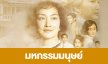 เรื่องย่อ “มหกรรมมนุษย์” 
