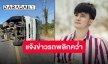“บอสโจ” แจ้งข่าวรถสาวน้อยเพชรบ้านแพงพลิกคว่ำ