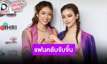 “สแน็ก-ไผ่หลิว” เขินแฟนคลับจับจิ้น ไม่กดดันคนเชียร์อยากให้เป็นคู่จริง