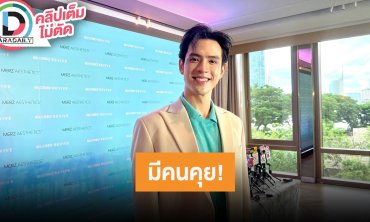 “ฟิล์ม” แซว “ตงตง” ไม่ค่อยมีเวลาให้เพื่อน รับมีคนคุยแต่ไม่รีบร้อนเรื่องความรัก