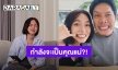 กำลังจะเป็นคุณแม่?! “ปั๊บ โปเตโต้” ยังงง “ใบเตย” อารมณ์อ่อนไหวนั่งร้องไห้ ชาวเน็ตสงสัยหรือจะมีลูก