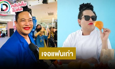 “พี่จูดี้” เปิดใจไม่คิดว่าจะเจอแฟนเก่าเมื่อ 12 ปี ที่แล้ว