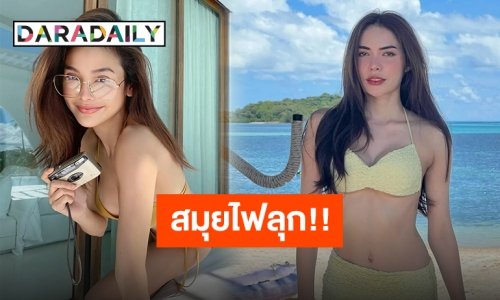 “อิง-ล็อต” ควงคู่ โชว์หุ่นสวยในชุดบิกินี่สีเหลือง งานนี้ใครเป็นคนถ่ายกันน้า