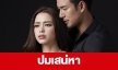 เรื่องย่อ “ปมเสน่หา” 