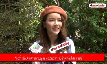 "แอร์" ปัดเดินสายทำบุญขอพรเรื่องรัก รับชีวิตหลังโสดแฮปปี้