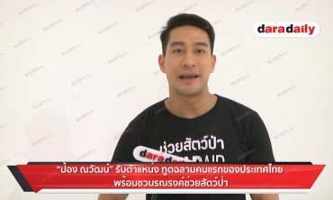 “ป้อง” อาสาเป็นทูตช่วยสัตว์ป่า 