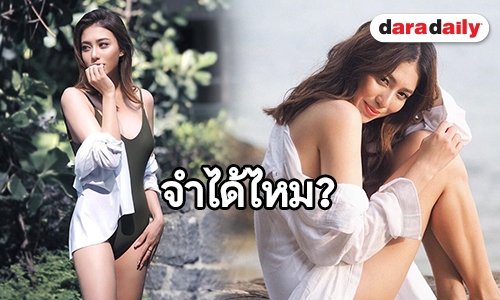 แซ่บเวอร์! “มีล่า” หายไปนาน พอเจออีกทีสวยจนจำไม่ได้