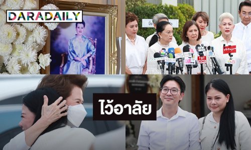 เปิดภาพพิธีไว้อาลัย “แม่แอ๊ด โฉมฉาย” ด้าน “ไก่ วรายุฑ” นำทีมเหล่าศิลปินกล่าวอาลัย
