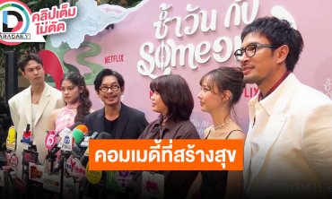 “เกรท - เต้ย - แมน - ชาร์เลท” ชวนดู “ซ้ำวัน กับ Someone” คอมเมดี้ที่สร้างความสุข