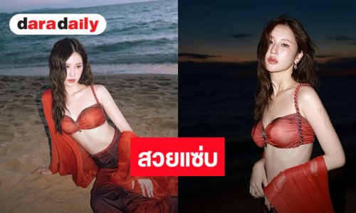 หน้าท้องเป๊ะ เอวสับ “เจนเย่ เมธิกา” ขาวออร่ากระแทกตาชุดแดงสวยเริ่ด! 