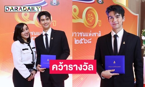 “นิโคล” ร่วมยินดีลูกชาย “ทิกเกอร์ อชิระ” รับรางวัลเด็กและเยาวชนดีเด่นแห่งชาติ