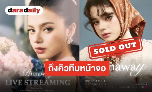 “เบ็คกี้ รีเบคก้า” แรงไม่หยุดบัตร Sold Out แล้ว ถึงคิวทีมหน้าจอกดด่วน Live Streaming มาแล้ว!