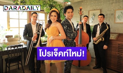 “แป้งร่ำ” ส่งโปรเจ็คท์ใหม่ “รำลึกสุนทราภรณ์ผ่านเสียงอ้อนจากแป้งร่ำ” ดึง “อิสร์ อิสรพงศ์” ร่วมแจม