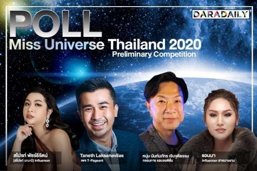 เปิดโพล TOP5 “MUT” รอบพรีลิมฯ จาก 4 กูรูนางงามระดับประเทศ!