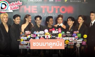 “แบงค์-หญิง-มีน” การันตี “พี่วรรณมาสอน The Tutor” น่ากลัว ตอนถ่ายเจอเรื่องขนลุก