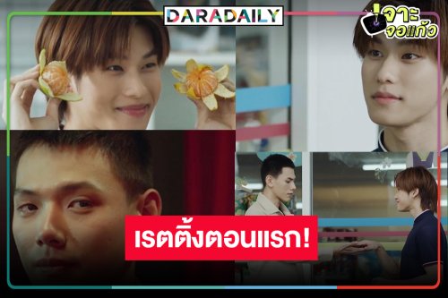 เปิดเรตติ้งวาย “ปาฏิหาริย์รักร้อยปี” ผลงาน “ต้าห์อู๋-ออฟโรด” ตอนแรกลงหลังข่าวช่องวันคิดถูกหรือไม่!?