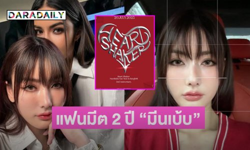 คู่จิ้นซุปตาร์นางงามประกาศแฟนมีต ฉลองวาระ 2 ปี “มีนเบ้บ”