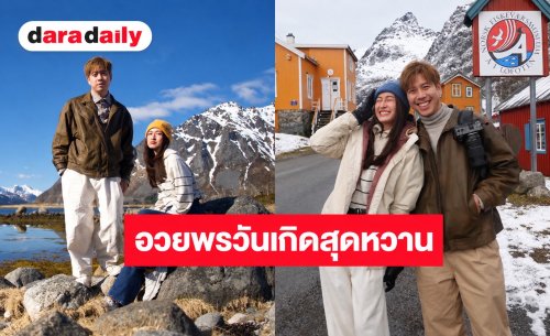 “อาย กมลเนตร” อวยพรวันเกิด “ว่านไฉ” นึกขึ้นได้เดินทางด้วยกันมาเกิน 2,000 วันแล้ว