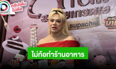 “เอ ศุภชัย” เปิดครัวบ้านเอที่บรรทัดทอง ไม่ถอยไม่งั้นขาดทุน ไม่รู้ “อั้ม-ไฮโซพก” รีเทิร์นมั้ย