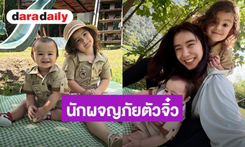 น่ารักชุปแป้งทอด! “น้องเลอา-น้องโนอา” ลูก “ไอซ์ อภิษฎา” แต่งตัวพร้อมผจญภัยแล้ว