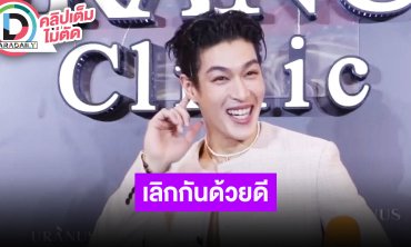 “กระทิง” เปิดใจครั้งแรกหลังเลิก “กระปุก” จบด้วยดี ตอนนี้โสด ตอบชัดเป็นเพื่อนกับแฟนเก่าได้มั้ย