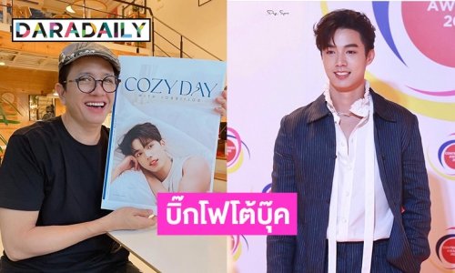 บิ๊กโฟโต้บุ๊คเพื่อ “จ๊อบ ธัชพล”