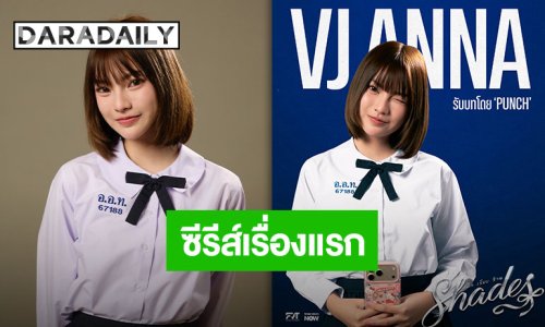 เซอร์ไพรส์ “พั้นรักแมว” เดบิวต์สายนักแสดงประเดิมซีรีส์เรื่องแรกกับ “Shades” เตรียมเสิร์ฟความน่ารักเร็วๆ นี้