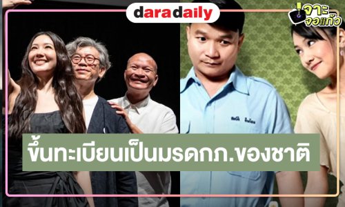 “นุ่น วรนุช” เฮ! “เฉิ่ม” ขึ้นทะเบียนเป็นมรดกภาพยนตร์ของชาติ ประจำปี 2569