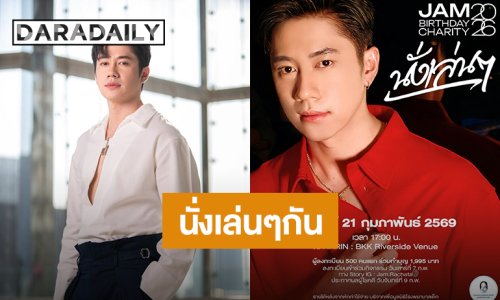 “แจม รชตะ” วันเกิดที่ต้องมีเธอ“JAM BIRTHDAY CHARITY 2026 นั่งเล่นๆ” ปักหมุด 21 ก.พ.นี้