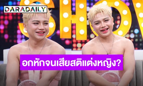 ปิดตำนานกงยูเมืองไทย! “ครูไพบูลย์” ชีเสิร์ฟในลุคตัวแม่ ตอบแล้วอกหักสติแตกจนแต่งหญิง?