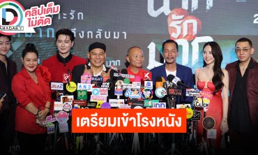 “คริส - ญดา - หม่ำ - เท่ง - โหน่ง” แถลงข่าวรอบปฐมทัศน์ภาพยนตร์ “นากรักมาก ม๊ากมาก”