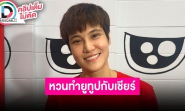 “หมอเจี๊ยบ” ดีใจได้รับโล่รางวัล หวนทำยูทูปกับ “เชียร์” ไม่สนคนติพิธีกรชอบเสียงดัง