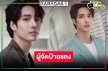 ข่าวดี! “เด่นคุณ งามเนตร” ขึ้นแท่นผู้จัดซีรีส์วาย