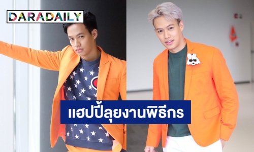 “ปอ อรรณพ” ชอบงานพิธีกร เน้นเป็นตัวแทนคนดู เข้าใจหัวอกดาราเป็นข่าว