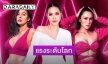 “น็อต แม็กซิม” ร่วมกับแอปดัง จัดใหญ่ ประกวด Miss Sexy Thailand ดึงตัวแม่เซ็กซี่เสริมทัพเพียบ