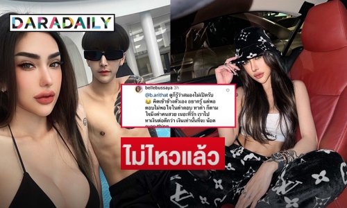 เกิดไรขึ้น “เบล บุษยา”  บอกเลิกสาวทรานส์แมนเป็นครั้งสุดท้ายด้วยเหตุผลนี้