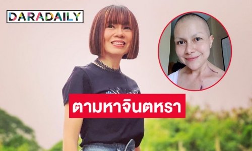 “เจี๊ยบ กนกพร” ตามหา “จินตหรา พูนลาภ” เพื่อตอบแทนบุญคุณหลังป่วยมะเร็งเต้านม